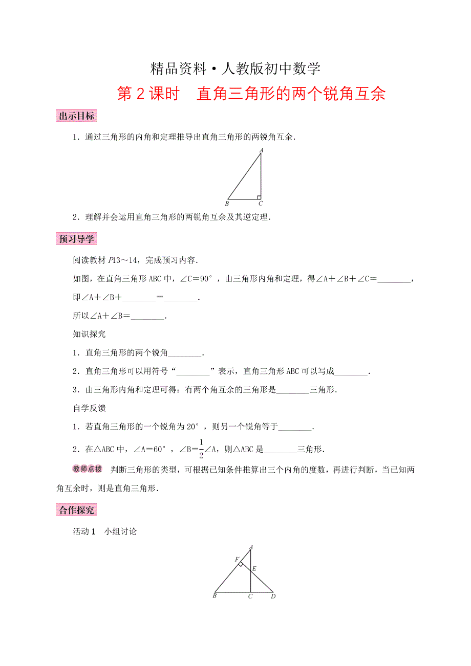 人教版 小学8年级 数学上册 11.2与三角形有关的角11.2.1三角形的内角第2课时直角三角形的两个锐角互余学案_第1页