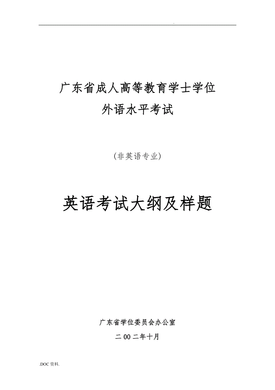 广东成人高等教育学士学位英语水平考试大纲与样题_第1页