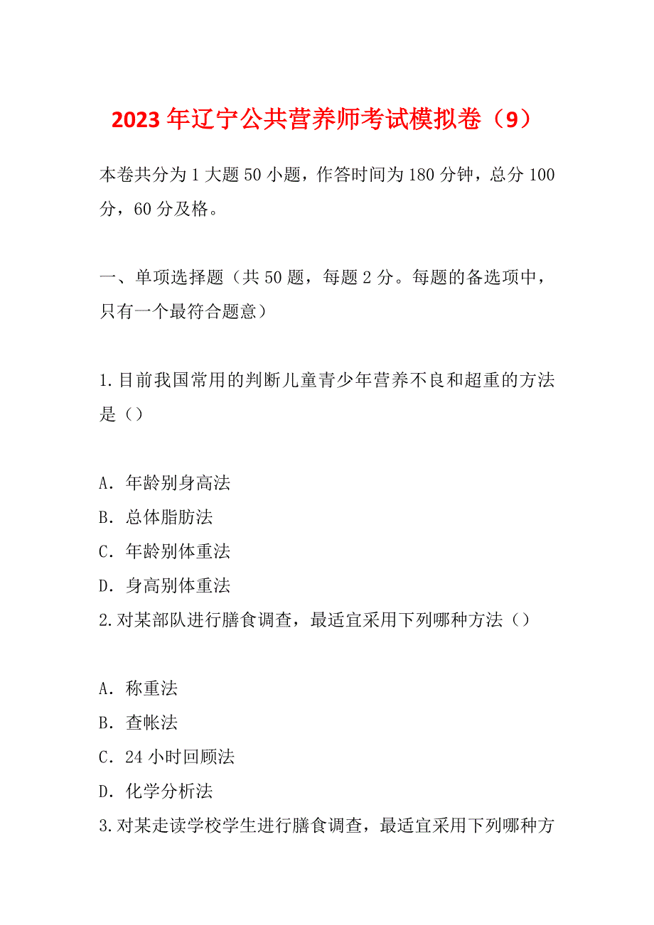 2023年辽宁公共营养师考试模拟卷（9）_第1页