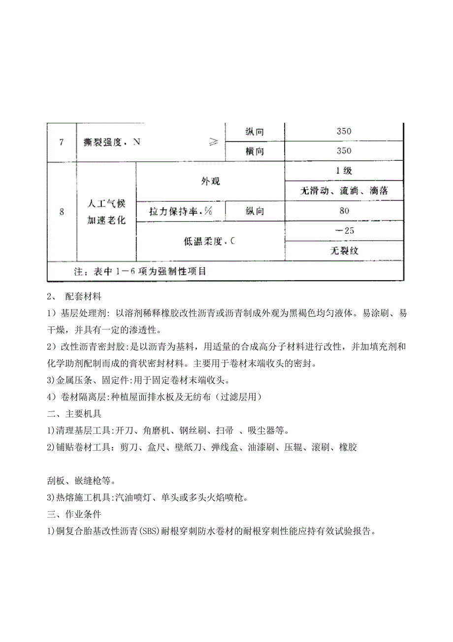 锅炉房地下室顶板防水施工交底_第3页