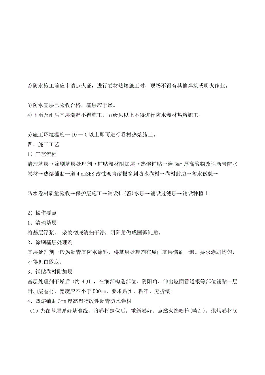 锅炉房地下室顶板防水施工交底_第4页