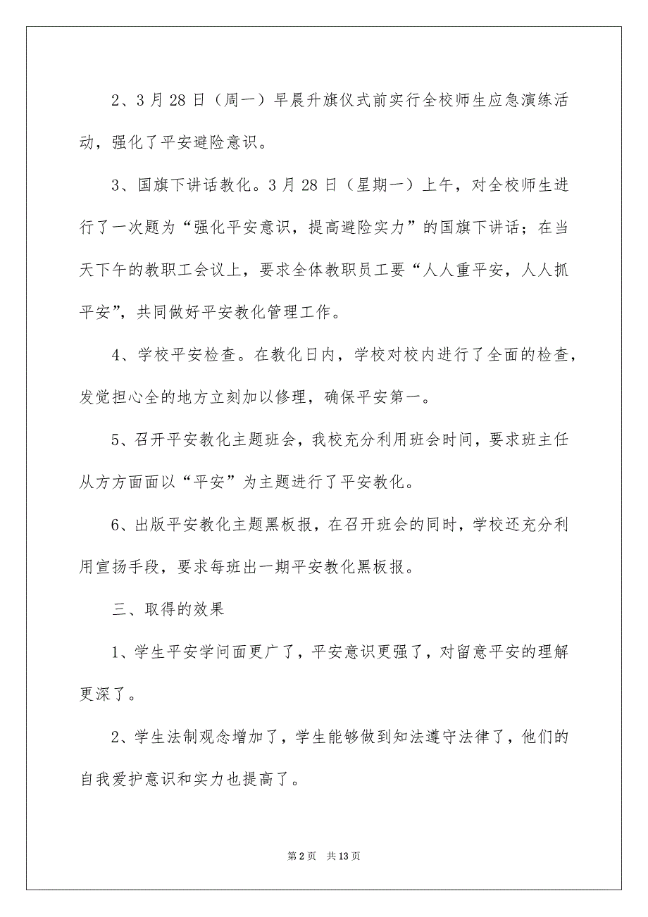 精选平安教化活动总结范文锦集八篇_第2页