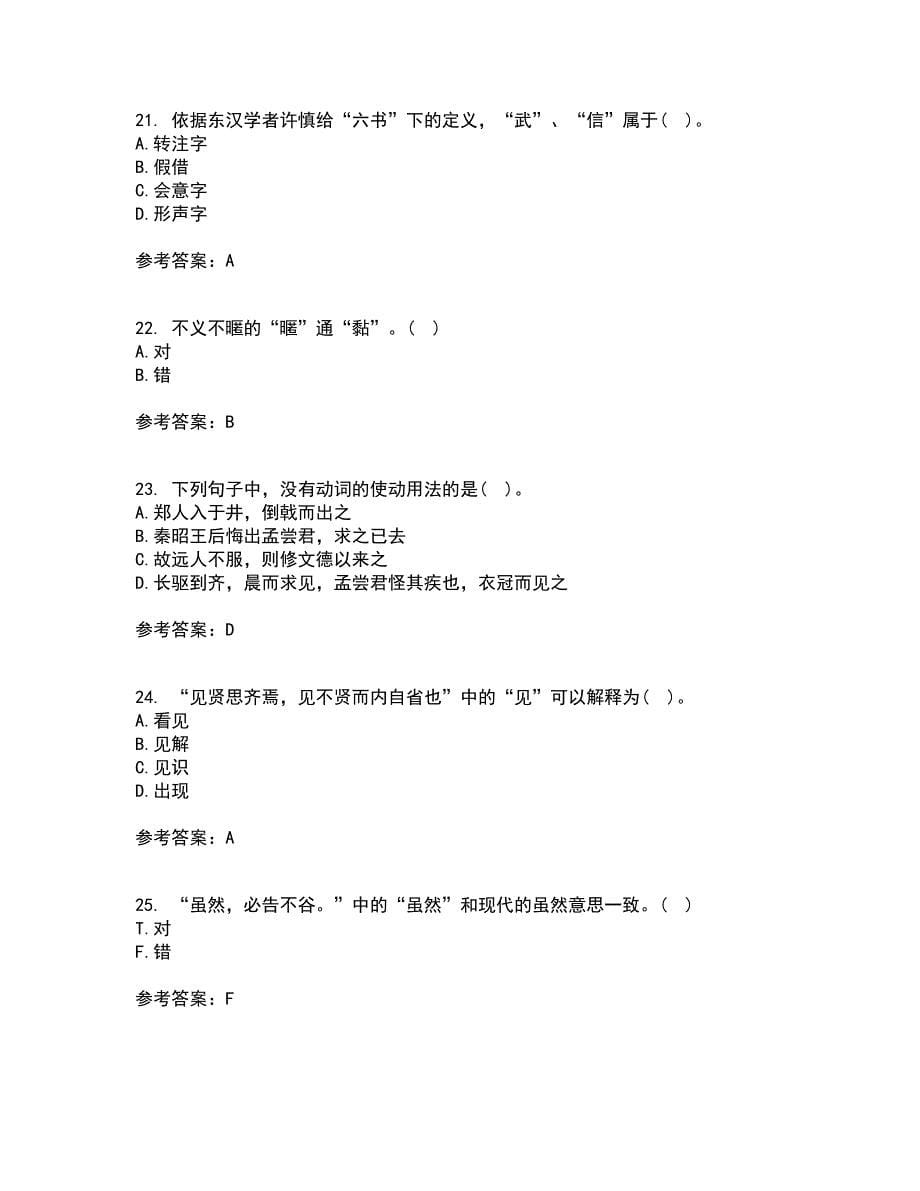 华中师范大学21春《古代汉语》在线作业一满分答案23_第5页