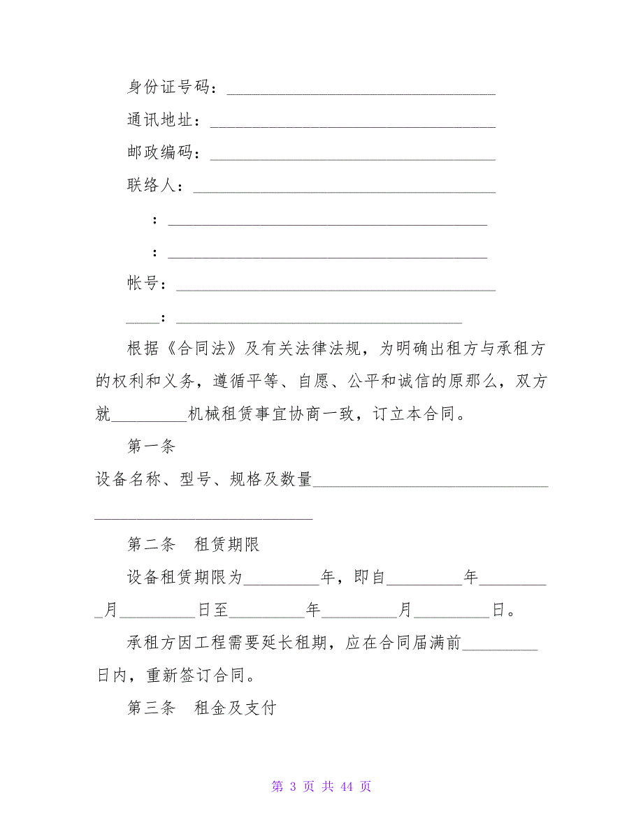 有关机械设备租赁合同（一）.doc_第3页