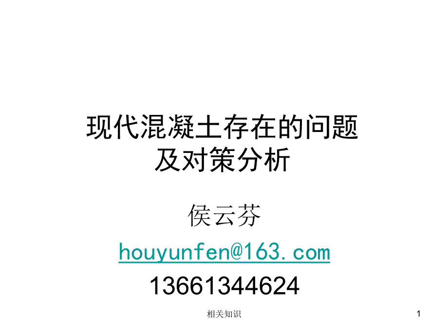 现代混凝土存在的问题及对策分析优制材料_第1页