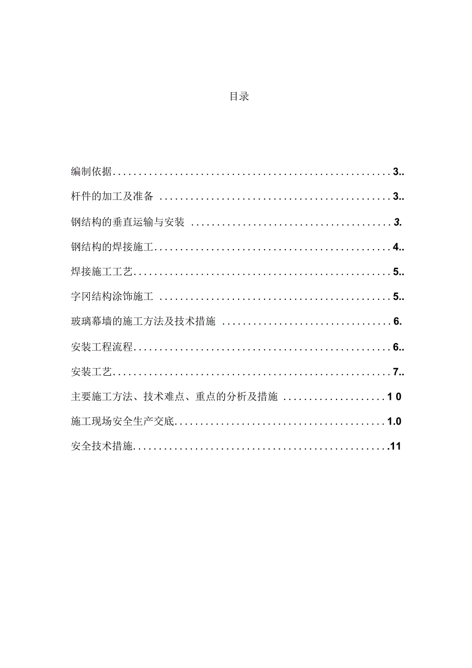 《观光电梯施工方案(DOC)》_第2页