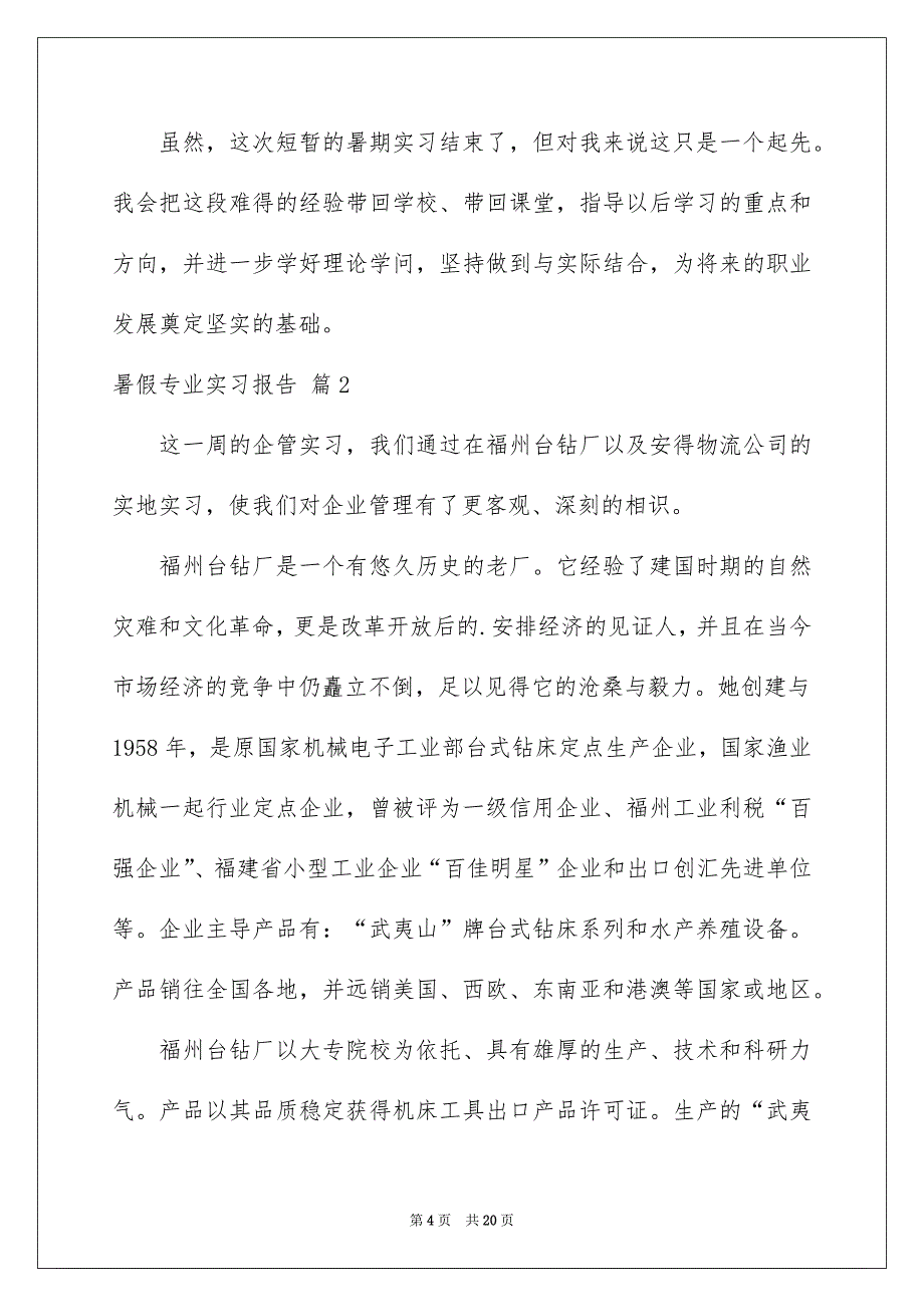 暑假专业实习报告模板汇编5篇_第4页