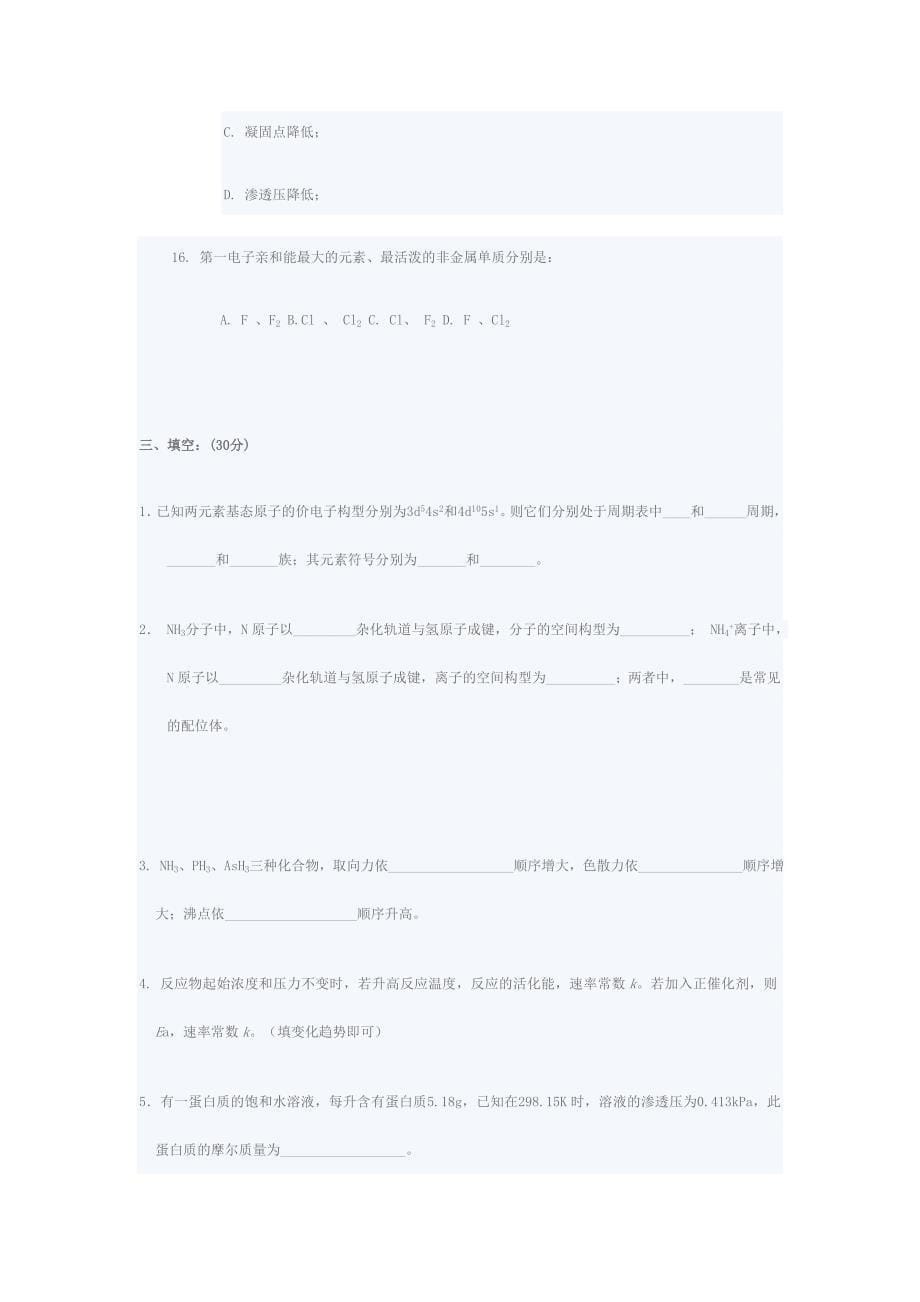 化学考试题中农.doc_第5页