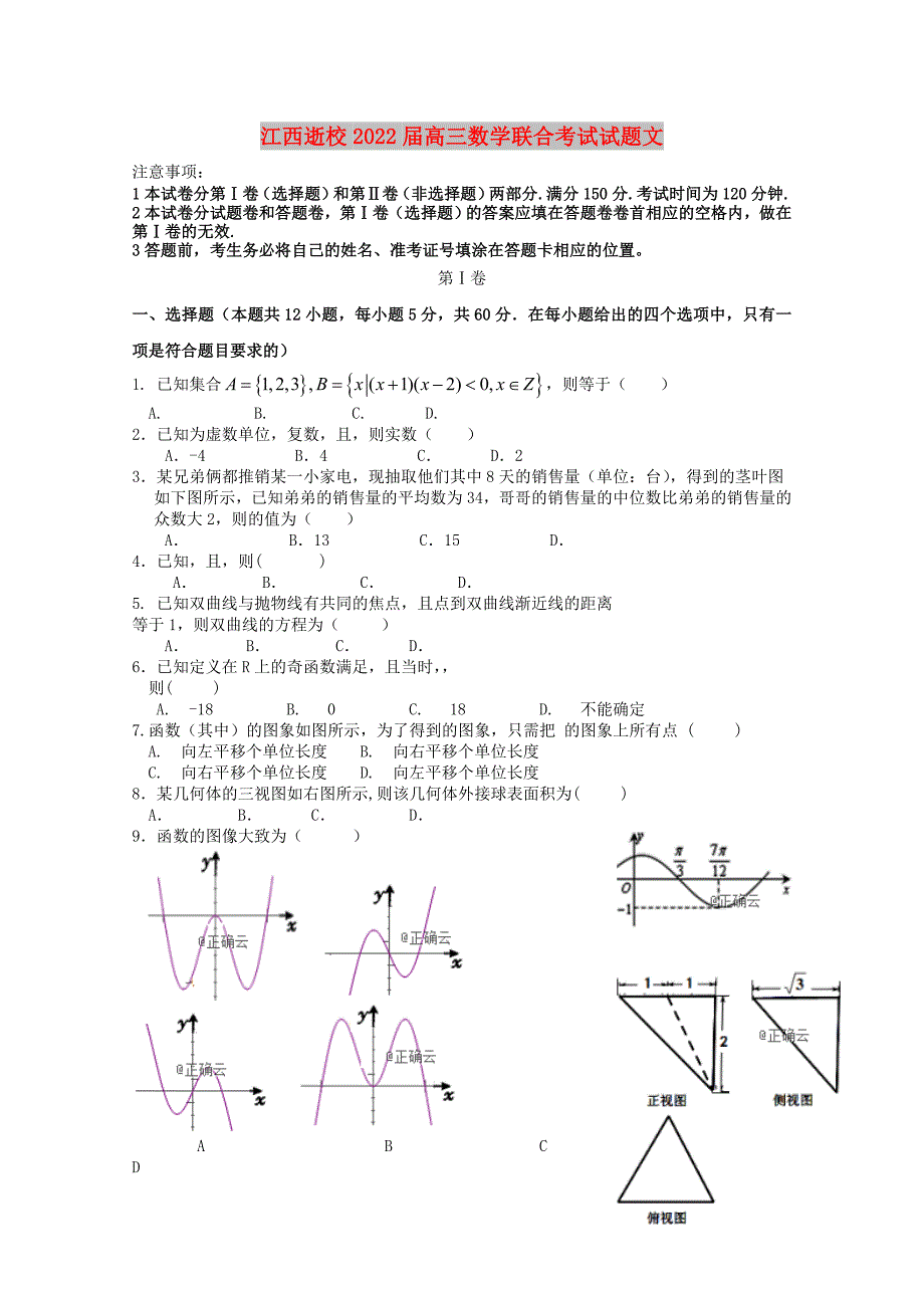 江西逝校2022届高三数学联合考试试题文_第1页