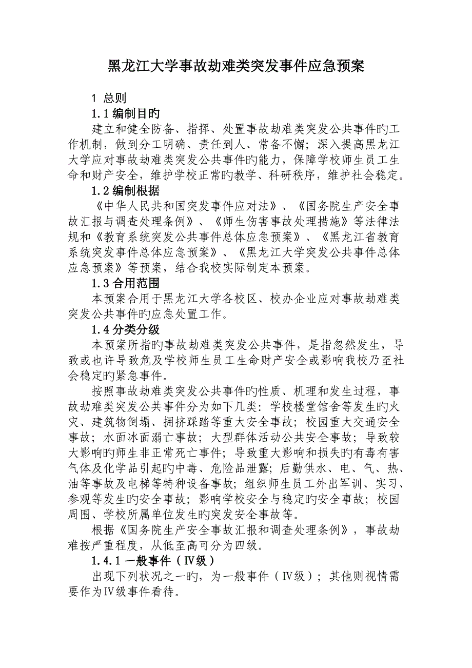 2023年黑龙江大学事故灾难类突发事件应急预案信息公开_第1页