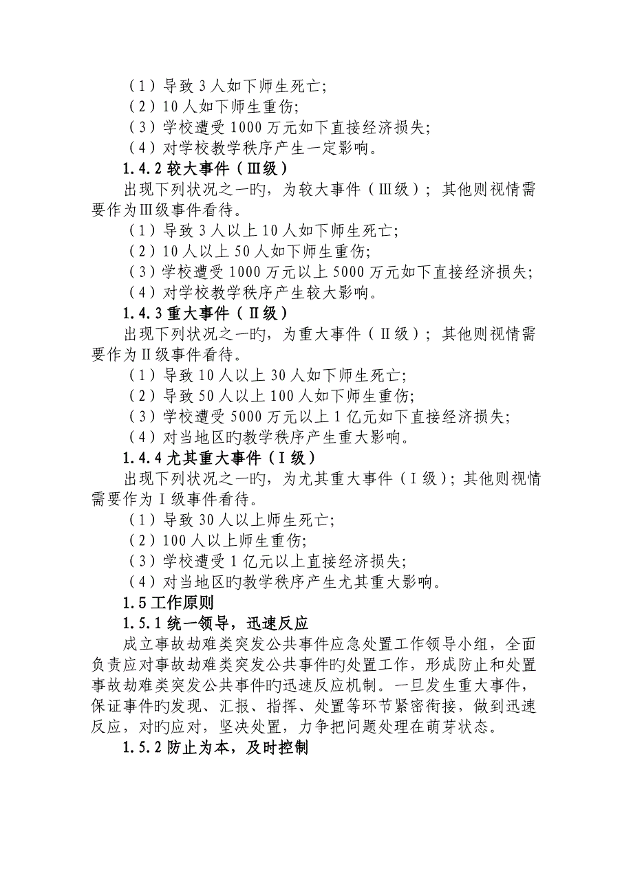 2023年黑龙江大学事故灾难类突发事件应急预案信息公开_第2页