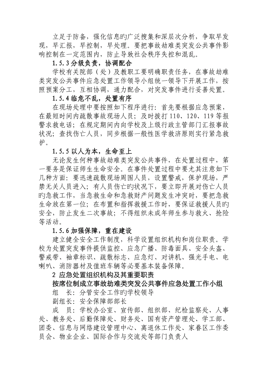 2023年黑龙江大学事故灾难类突发事件应急预案信息公开_第3页