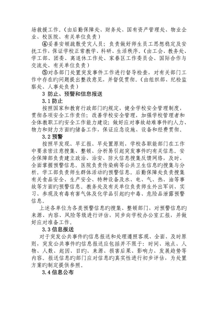 2023年黑龙江大学事故灾难类突发事件应急预案信息公开_第5页