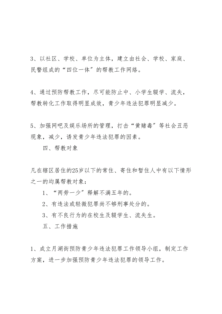 2023年三合一小帮教带工作实施方案 .doc_第3页