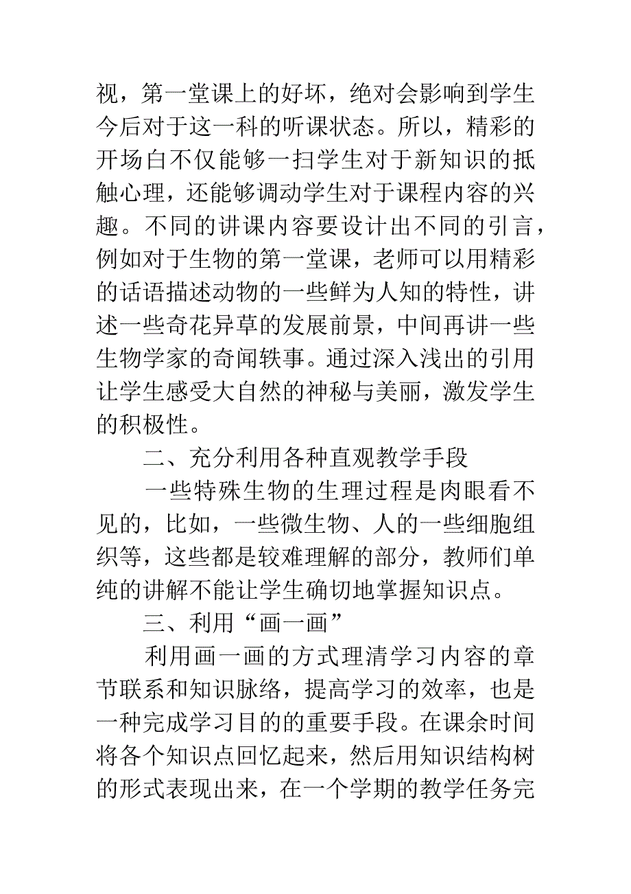 初中生物学教学中如何提高学生的学习兴趣.docx_第2页