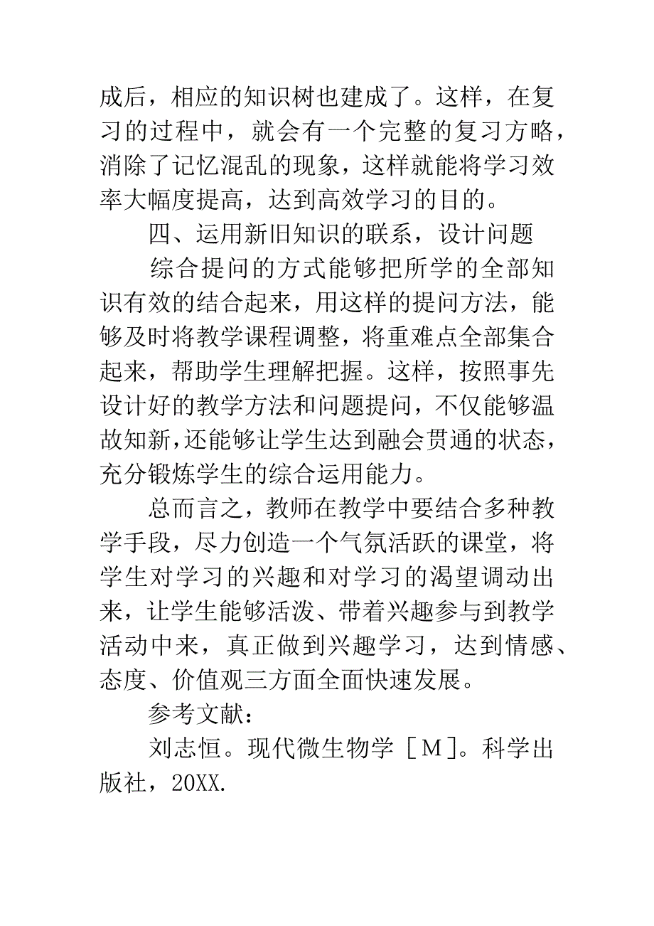 初中生物学教学中如何提高学生的学习兴趣.docx_第3页