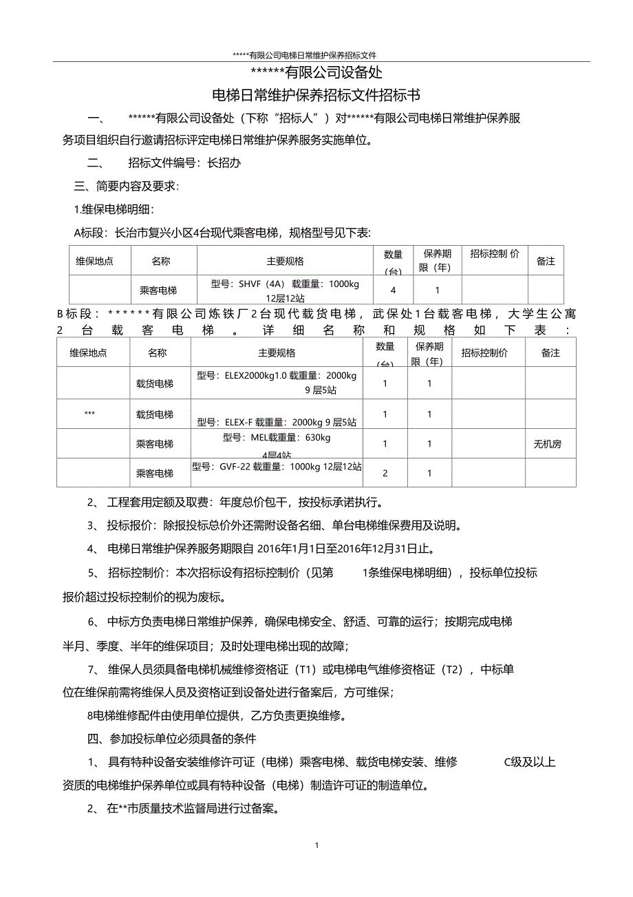 电梯维保招标文件改_第1页