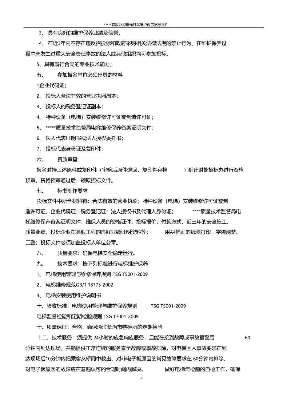 电梯维保招标文件改_第2页