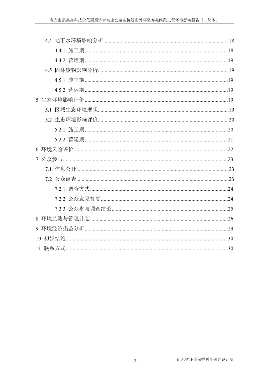 寿光市蔬菜高科技示范园济青高速公路连接线南外环至寿尧路段工程项目环境影响评估报告书.doc_第3页
