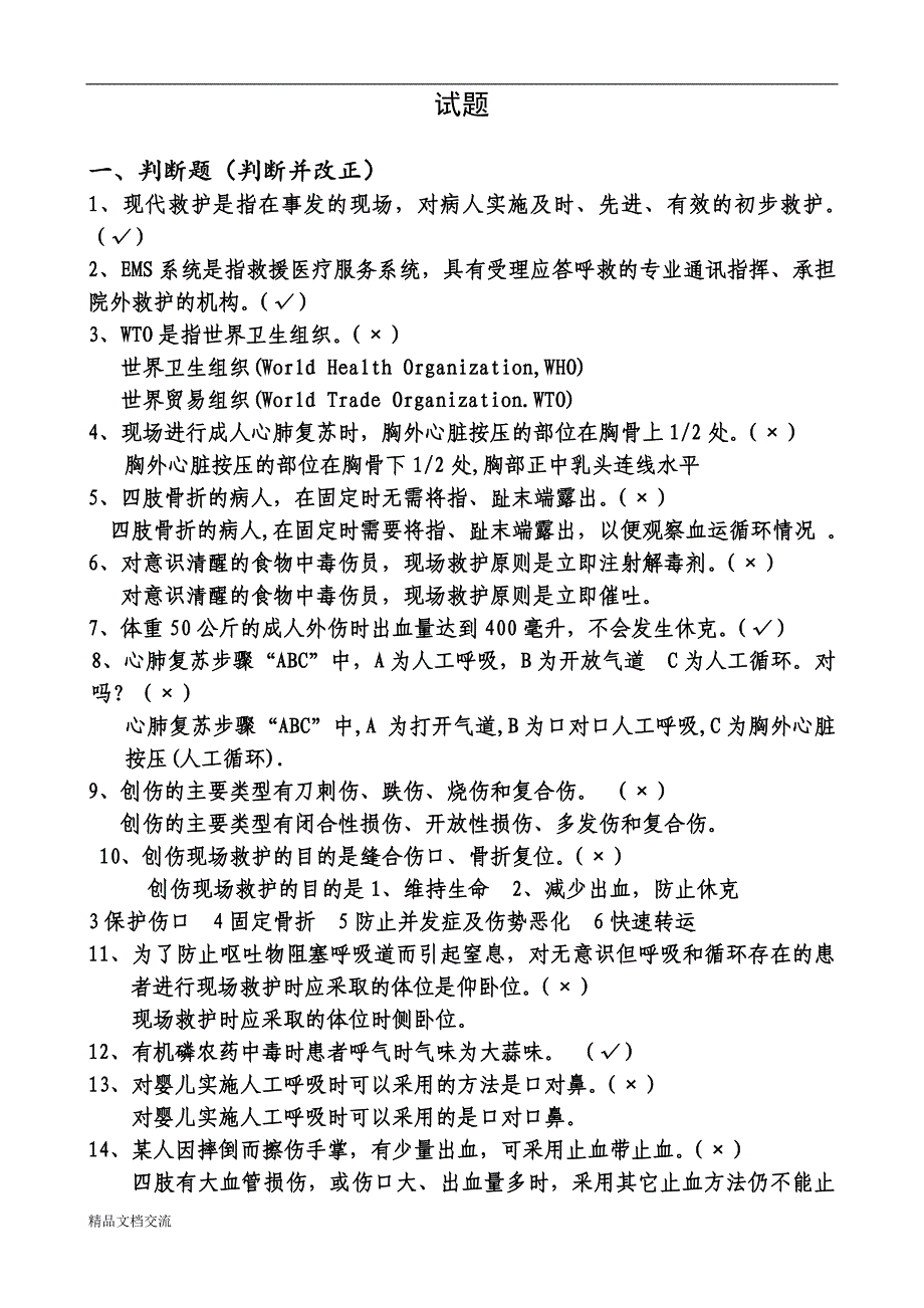 《应急救护技能试题》_第1页