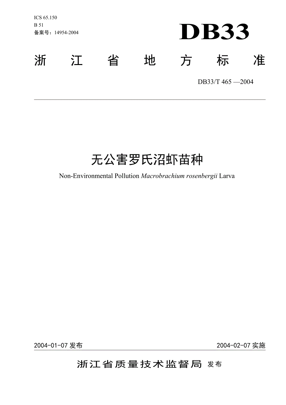 DB33 T 465-2004 无公害罗氏沼虾苗种_第1页