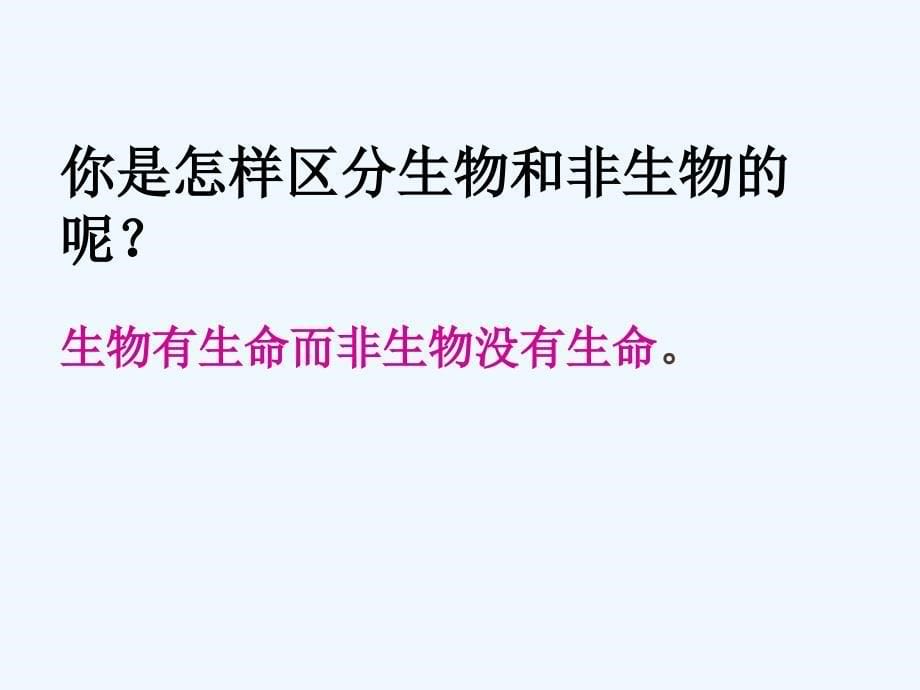 七年级生物上册第一节 认识生物_第5页