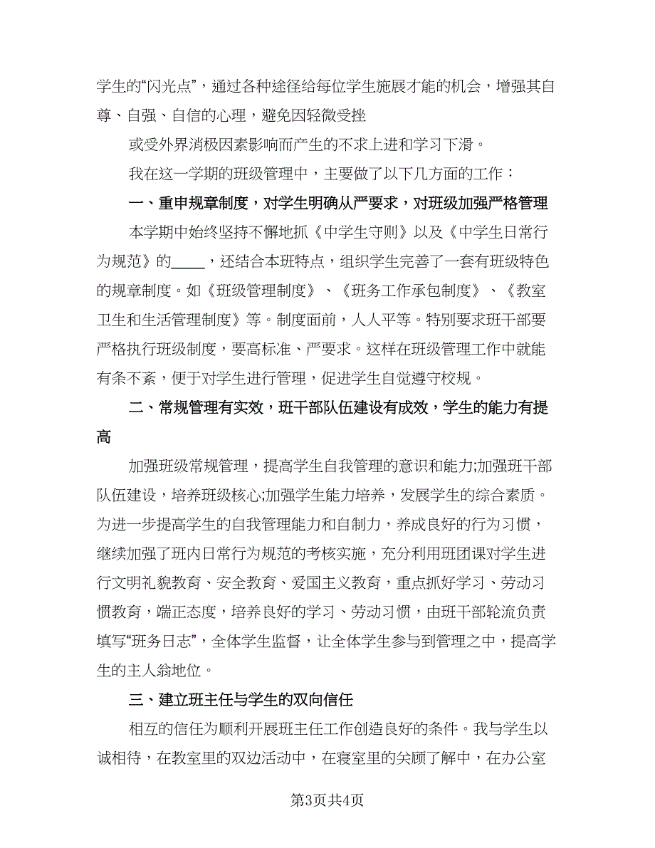 班主任工作计划总结例文（2篇）.doc_第3页