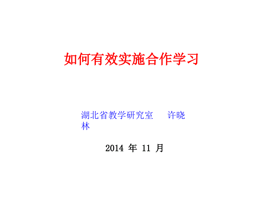 咸宁如何有效实施合作学习_第1页