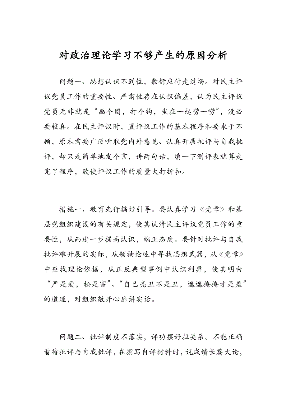 对政治理论学习不够产生的原因分析_第1页