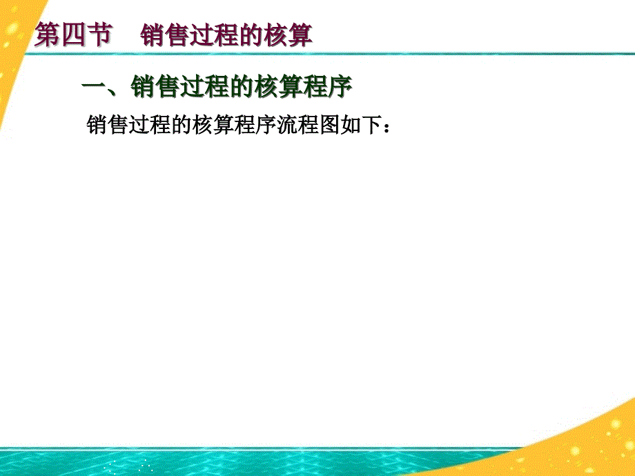 229销售过程的核算_第2页