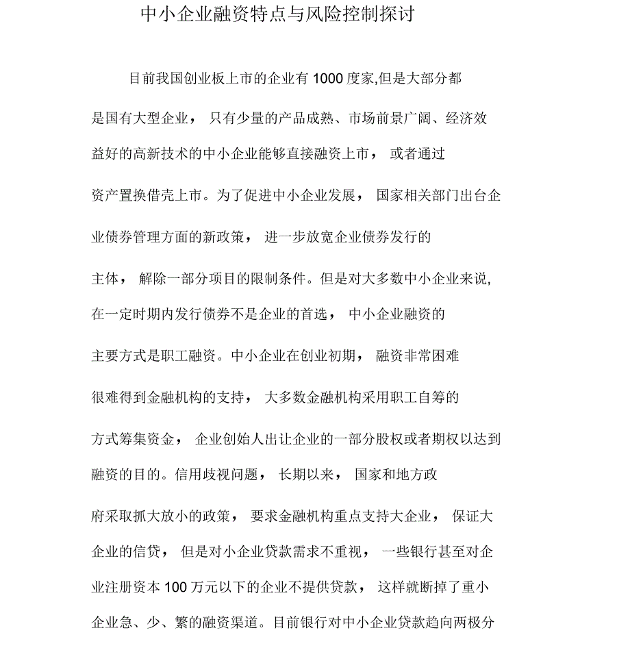 中小企业融资特点与风险控制探讨_第1页