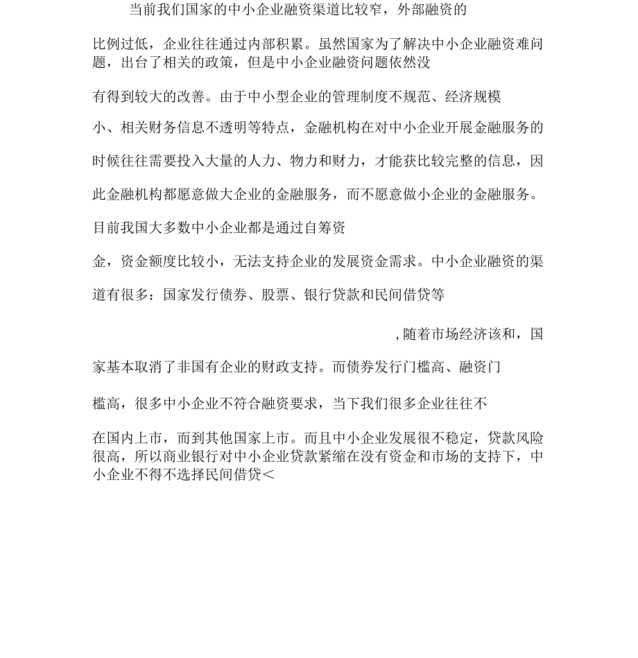 中小企业融资特点与风险控制探讨_第4页