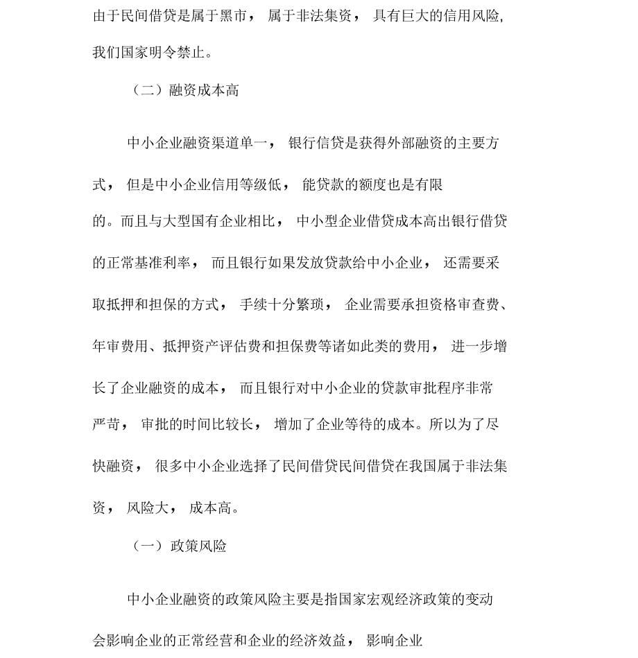 中小企业融资特点与风险控制探讨_第5页