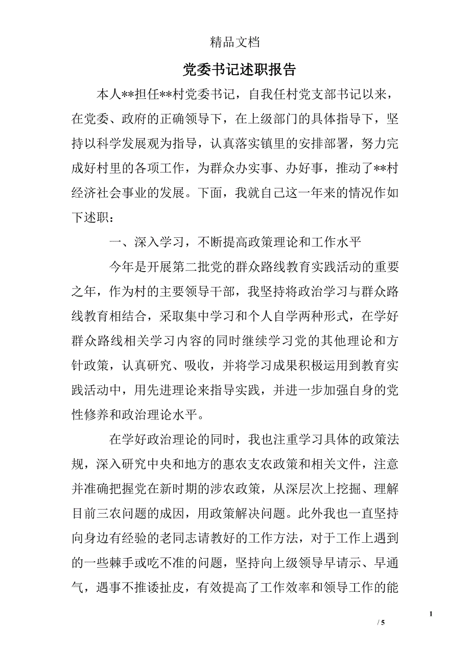 党委书记述职报告_2_第1页