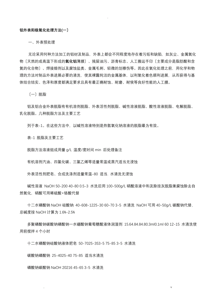 铝表面阳极氧化处理方法_第1页