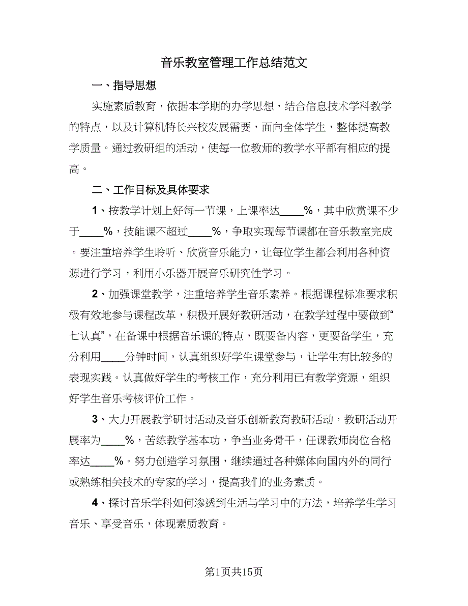 音乐教室管理工作总结范文（二篇）.doc_第1页