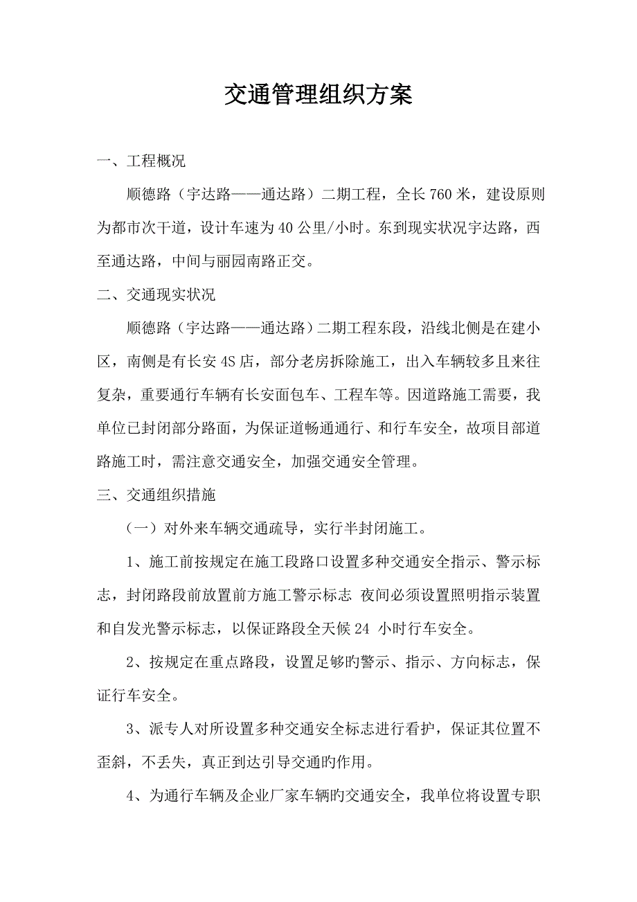 交通管理组织方案_第1页