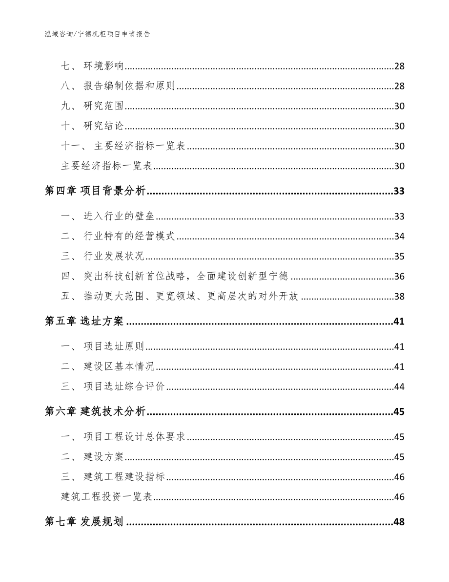 宁德机柜项目申请报告范文_第2页