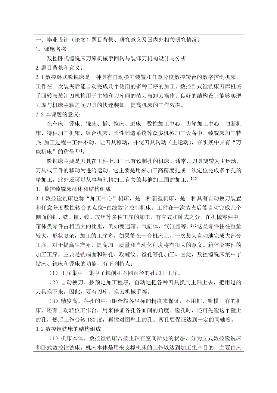 数控卧式镗铣床刀库机械手回转与装卸刀机构设计开题报告.doc_第2页