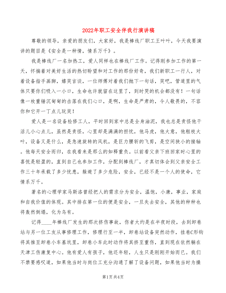 2022年职工安全伴我行演讲稿_第1页