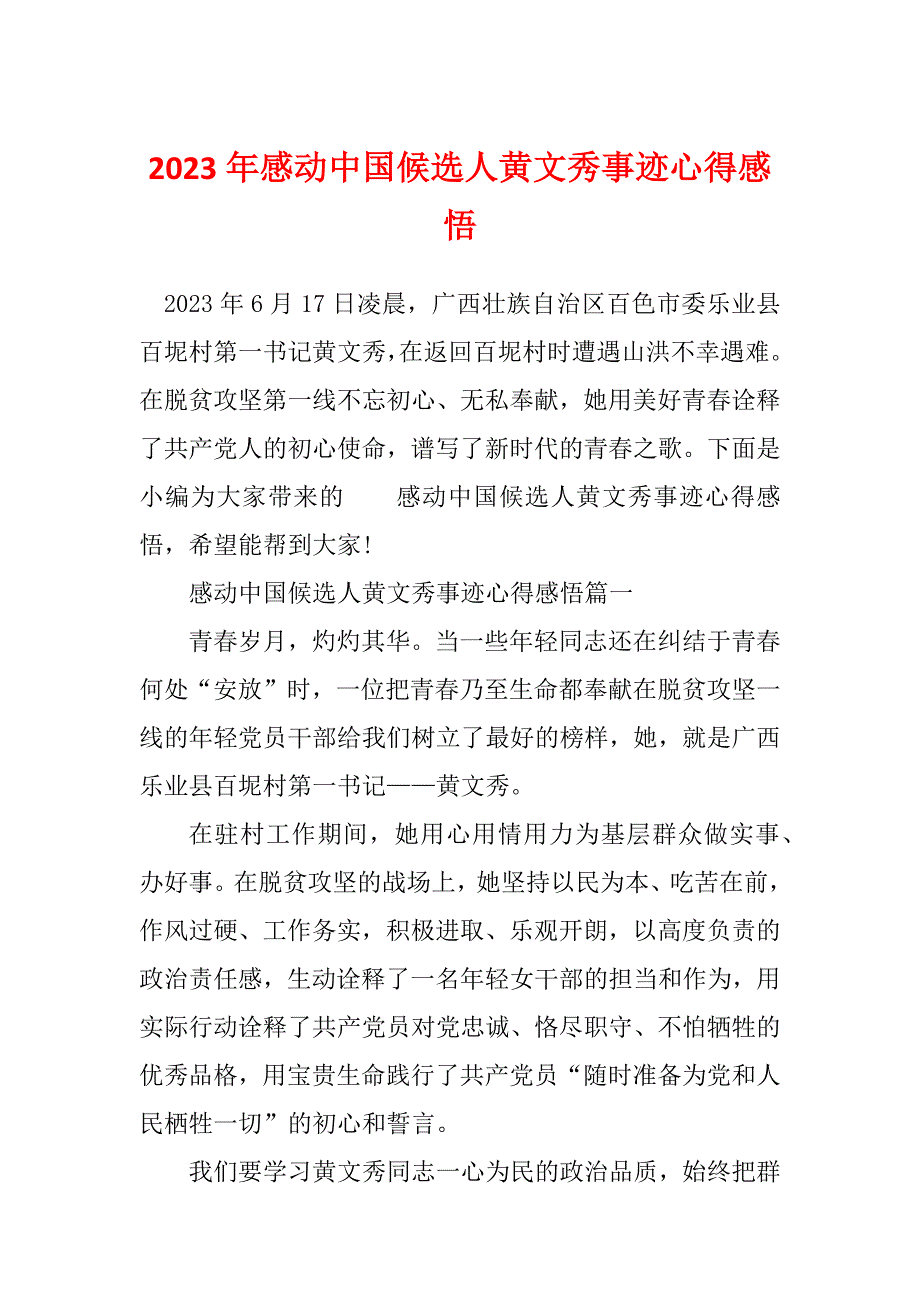 2023年感动中国候选人黄文秀事迹心得感悟_第1页