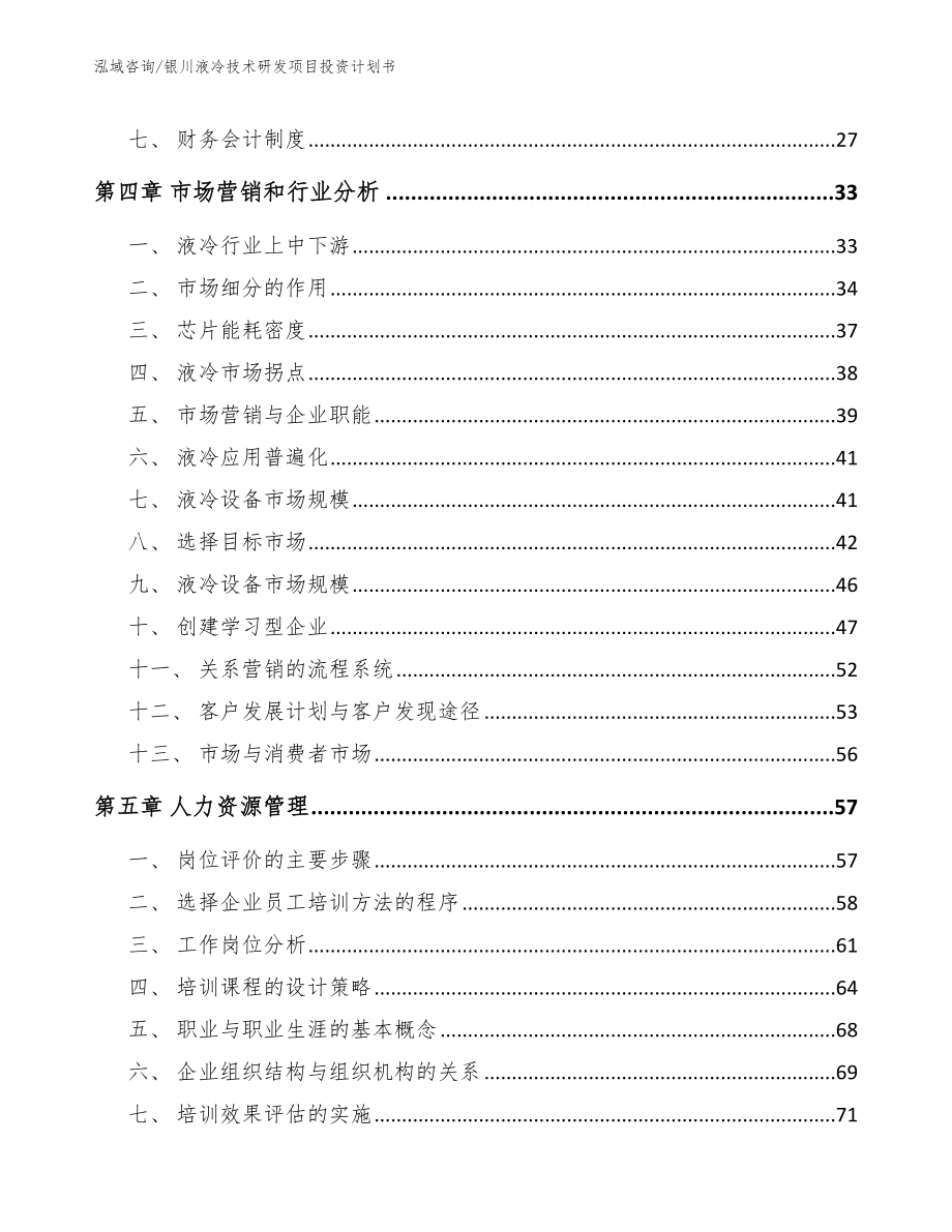 银川液冷技术研发项目投资计划书_第2页