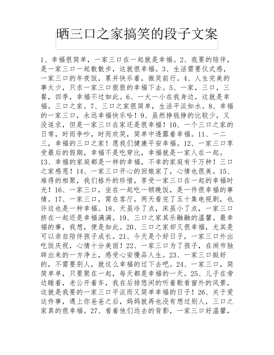 晒三口之家搞笑的段子文案_第1页