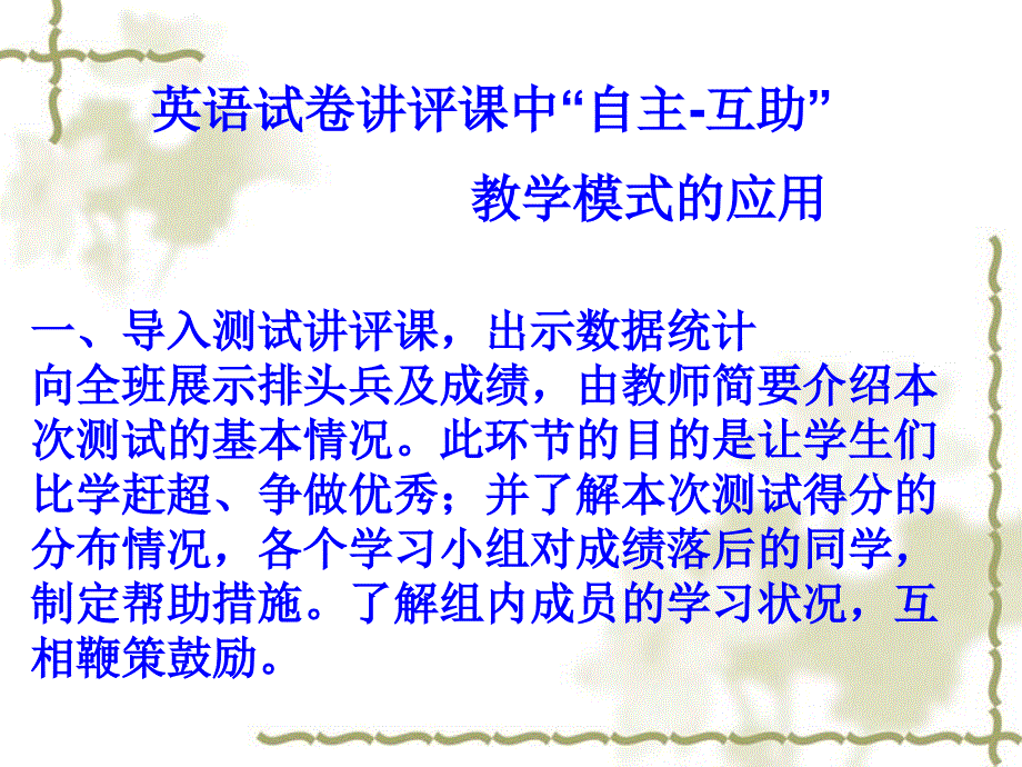 自主互助教学模式在试卷讲评课上的运用_第1页