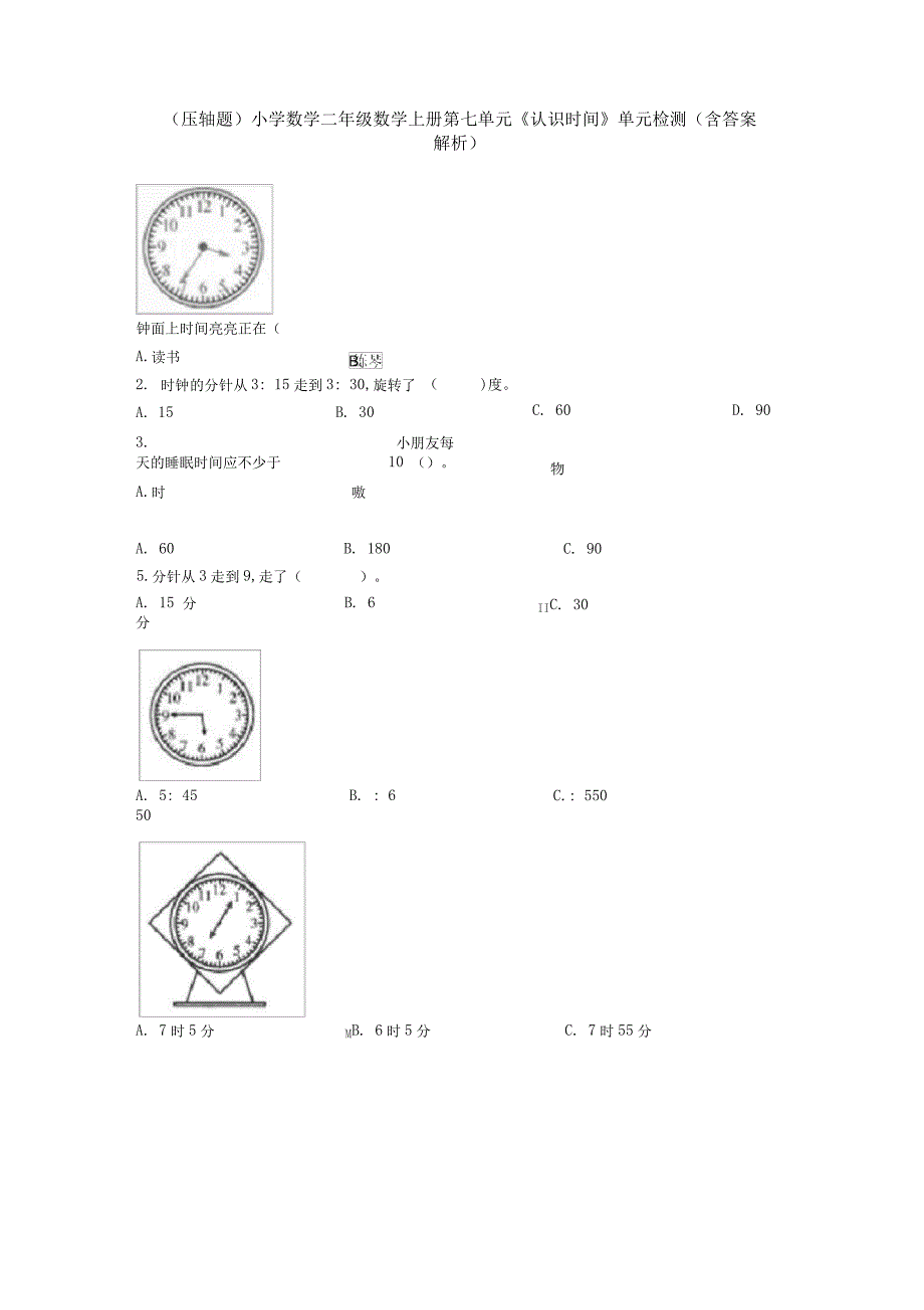 (压轴题)小学数学二年级数学上册第七单元《认识时间》单元检测(含答案解析)_第1页