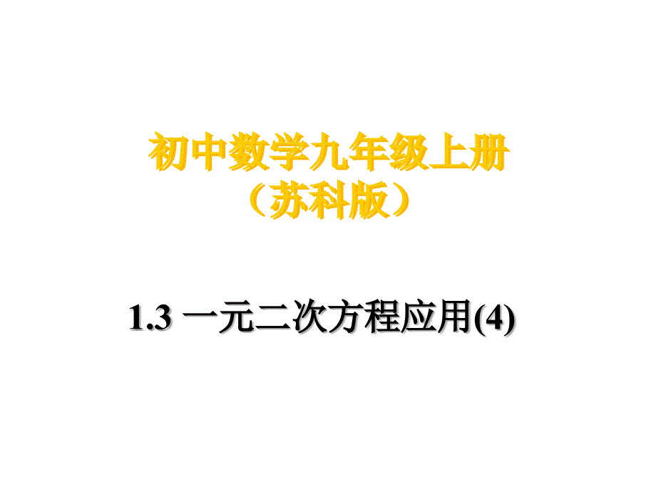 13一元二次方程应用_第1页