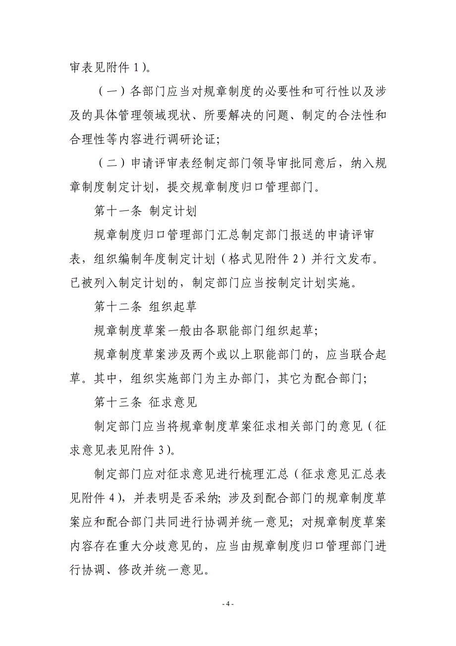 某集团公司规章制度管理规定(草案)_第4页