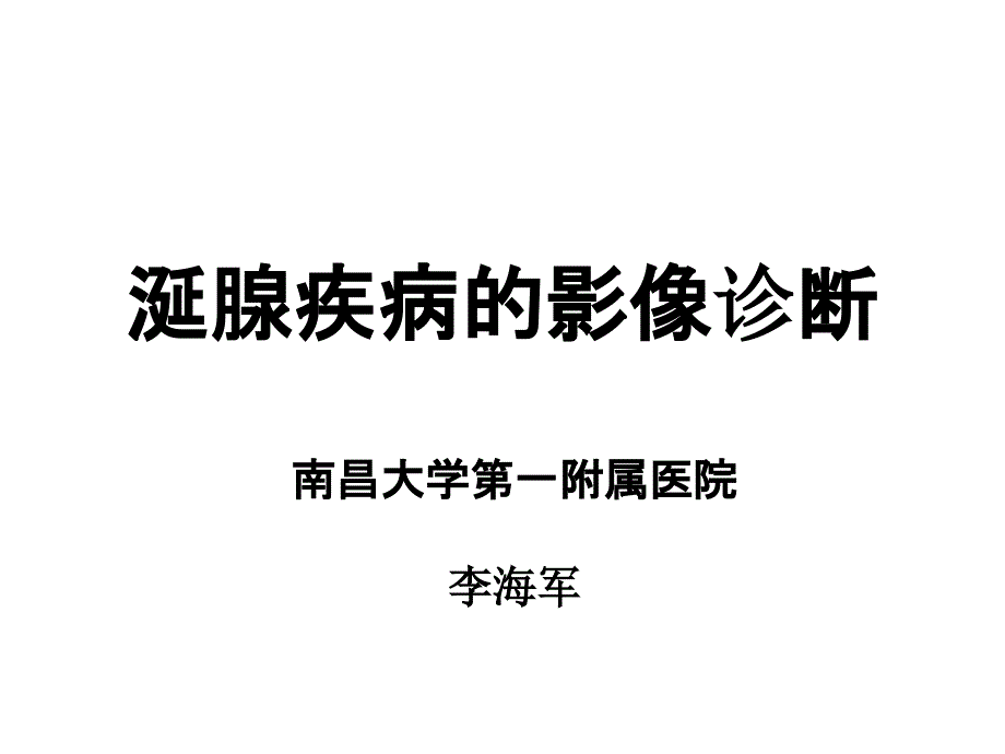 涎腺疾病影像诊断课件_第1页