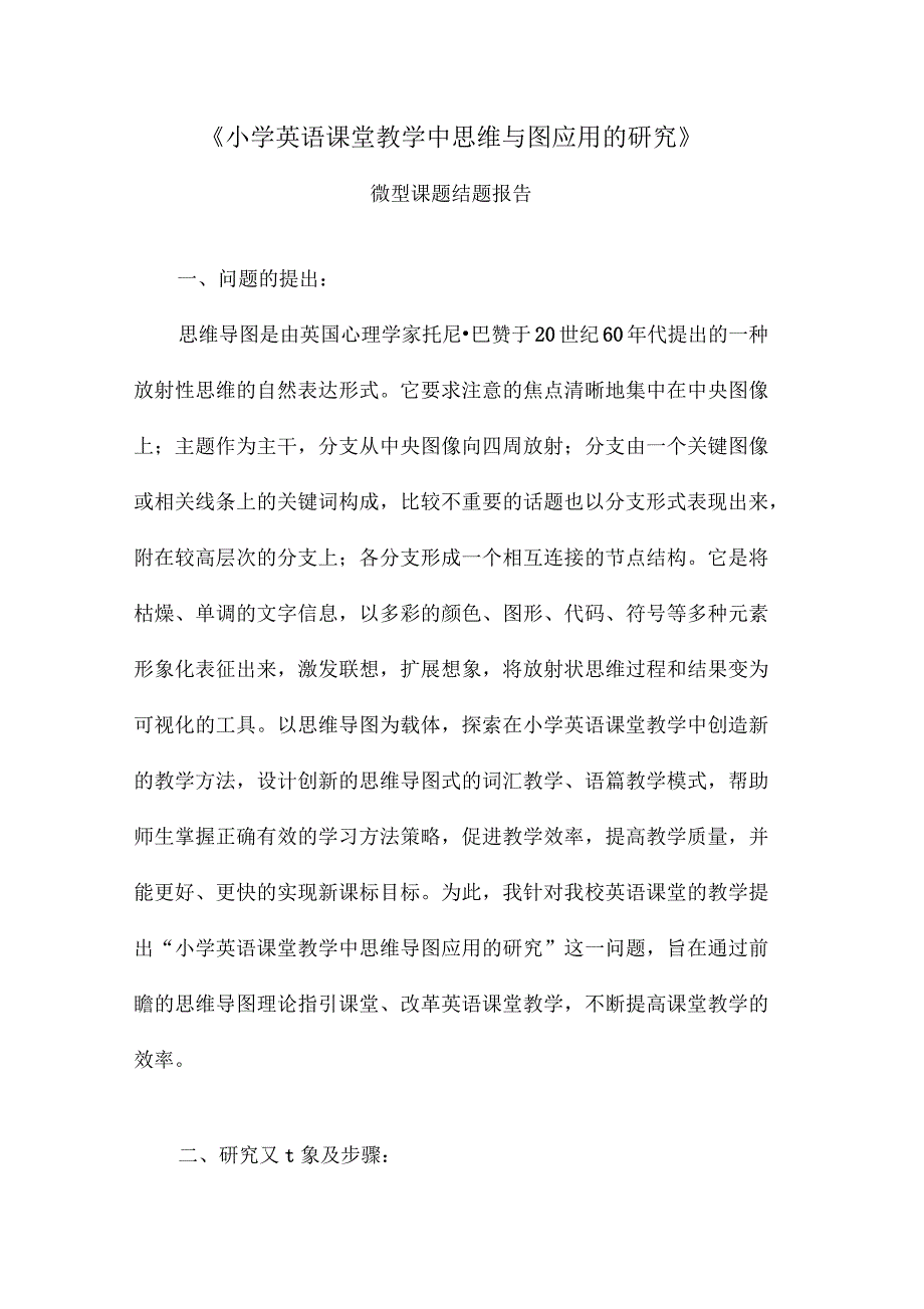 小学英语课堂教学中思维导图应用的研究_第1页