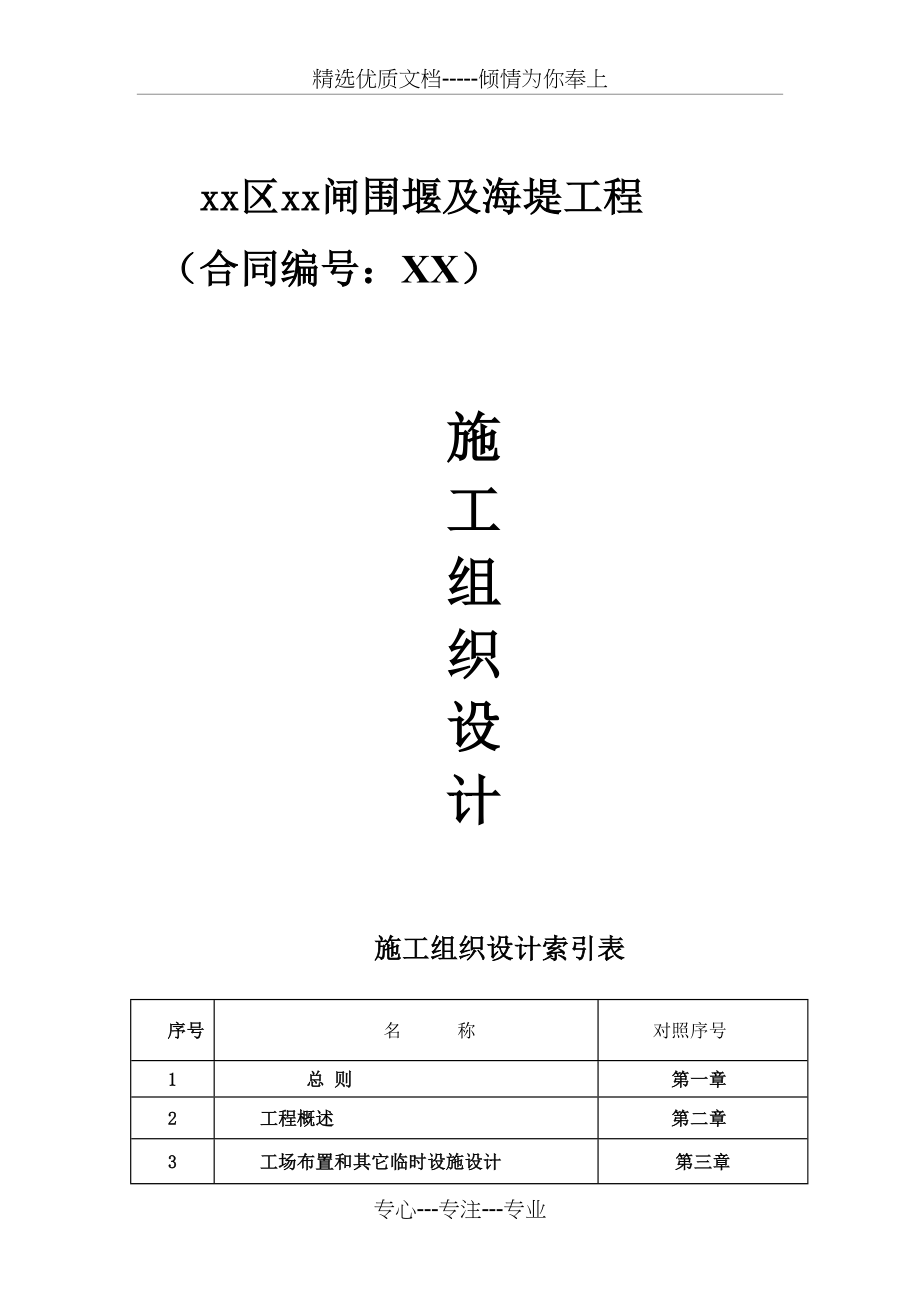 围堰及海堤工程施工组织设计(共104页)_第1页